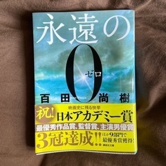 永遠のゼロ　文庫本　0円