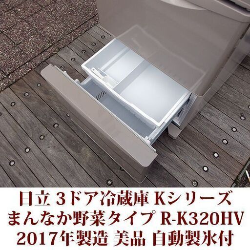 日立 HITACHI 315L 3ドア 冷凍冷蔵庫 R-K320HV まんなか野菜タイプ 