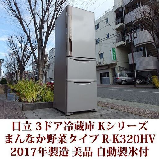 HITACHI 3ドア冷凍冷蔵庫 R-K320HV 2017年製造 右開き 315L 美品 まんなか野菜タイプ Kシリーズ