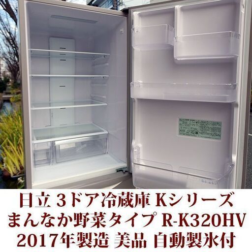 ☆冷蔵庫 日立 315L R-K320HV 2017年製 ☆【日立】3ドア冷蔵庫 2017年 315L 〈R-K320HV〉【3ヶ月保証付き