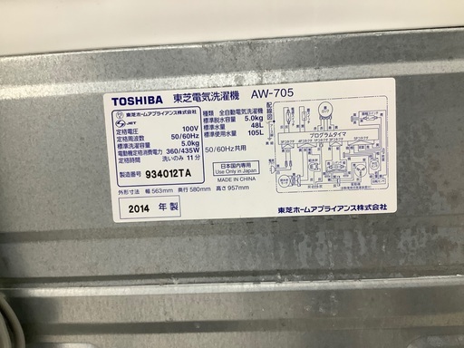 TOSHIBA 全自動洗濯機　AW-705 2014年製