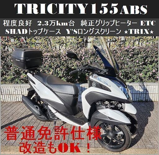 【普通免許仕様もOK】トリシティ155ABS『2.3万km台』グリップヒーター ETC トップケース★TRIX★