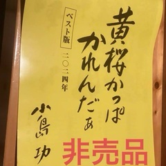2024 黄桜かっぱカレンダー