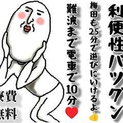 [倉敷市]にお住まいで仕事を探している方に、なんばや梅田まで25...