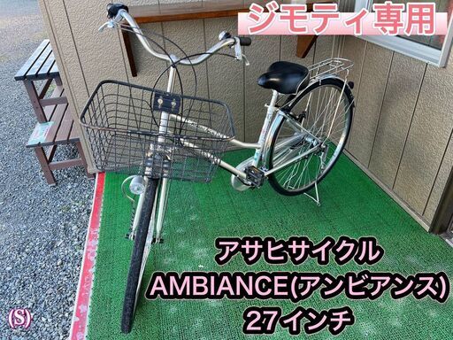 アサヒサイクル AMBIANCE 27インチ 自転車