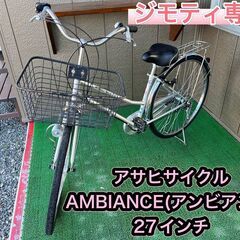 アサヒサイクル AMBIANCE 27インチ 自転車