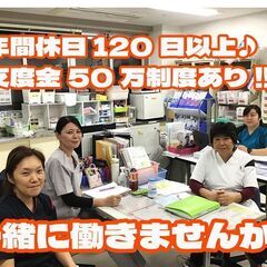 ＼支度金制あり／【看護師/日勤のみ！】年間休日123日♪/賞与4...