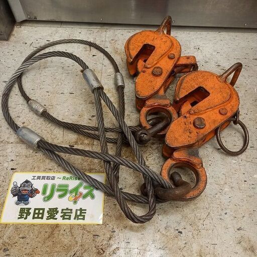 メーカー・型番不明 1tレンフロークランプ2個セット①【野田愛宕店】【店頭取引限定】【中古】管理番号：ITKNDEADVP20