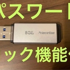 パスワードロック機能つきUSBメモリ　8GB