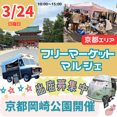 京都岡崎公園フリーマーケット＆マルシェ＆キッチンカーイベント開催！！