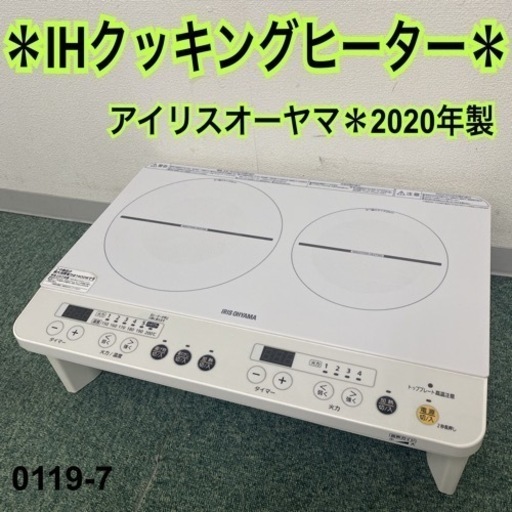 【ご来店限定】＊アイリスオーヤマ IHクッキングヒーター 2020年製＊0119-7