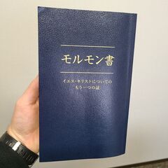 モルモン書という本です！