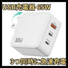 ♥️新品未使用♥️PD USB充電器 65W GaN Type ...