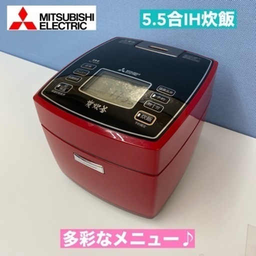 I362  MITSUBISHI IH炊飯ジャー 5.5合炊き ⭐ 動作確認済 ⭐クリーニング済