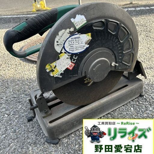 日立工機 CC14SF 高速切断機【野田愛宕店】【店頭取引限定】【中古】ITG15AGRUYHG