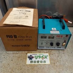 【動作未確認】クボタ PRO-10 バッテリーチャージャー【野田...