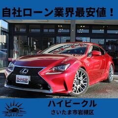 自社ローン業界最安値！！レクサスRC 350 F SPORT