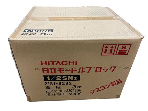 新品/未開封日立 モートルブロック 1/2SN2 電動 工場 建築 DIY