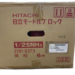 新品/未開封日立 モートルブロック 1/4SNH2 ホイスト 電動 工場 建築