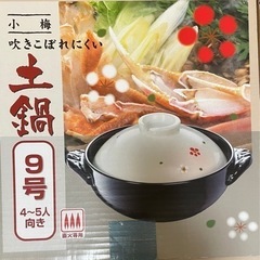 【堺市北区】土鍋9号　4〜5人向き