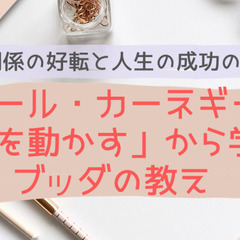 人間関係の好転と人生の成功の秘訣 デール・カーネギー「人を動かす...