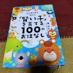 脳の専門家が選んだ「賢い子を育てる100のおはなし」