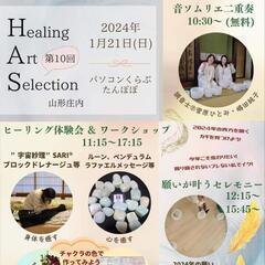 healing art selection 山形庄内