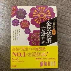 三省堂第五版 全訳読解古語辞典