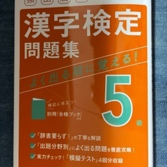 頻出度順漢字検定問題集5級 成美堂出版