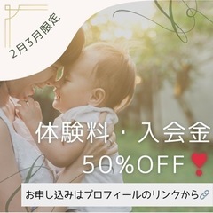 2月3月は体験料・入会金50%OFF❣️ - 横浜市