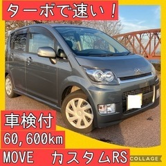 6万キロ ムーヴ カスタムRS ターボ車 車検付 軽自動車 岐阜...