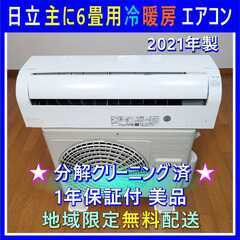  ⭕️日立 2021年製冷暖房 エアコン 主に6畳用✅1年保証付✅地域限定無料配送