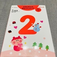 ２月生まれの赤ちゃんガイド 誕生から１才までの育児がすぐわかる！