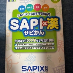 サピ漢 SAPI×漢 サピックスの漢字学習辞典