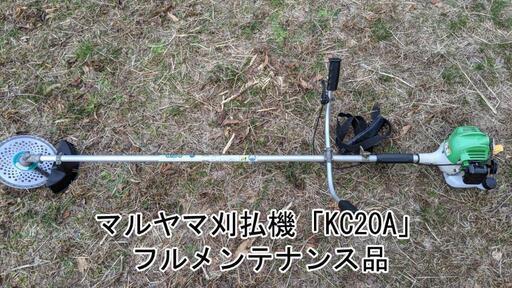 マルヤマ　丸山　KC20A　刈払機　草刈機【軽量コンパクト】【整備清掃済み】【動作確認済み】