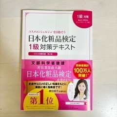 【新品未使用】日本化粧品検定1級対策テキスト : コスメの教科書
