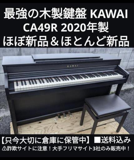 ★大阪〜岡山まで配達無料！\n送料込みKAWAI 電子ピアノ③ CA49A 2020年製ほぼ新品＆ほとんど未使用\n