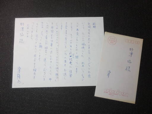 澁澤龍彦！肉筆書簡！真筆保障！サイン有！エミール・ゾラ他！　検署名書簡生田耕作三島由紀夫バタイユ稲垣足穂種村季弘四谷シモン幻想文学