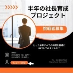 社長になりたい20代限定！半年で人生変えませんか？