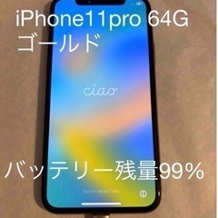 iPhone11pro64g手渡しのみ