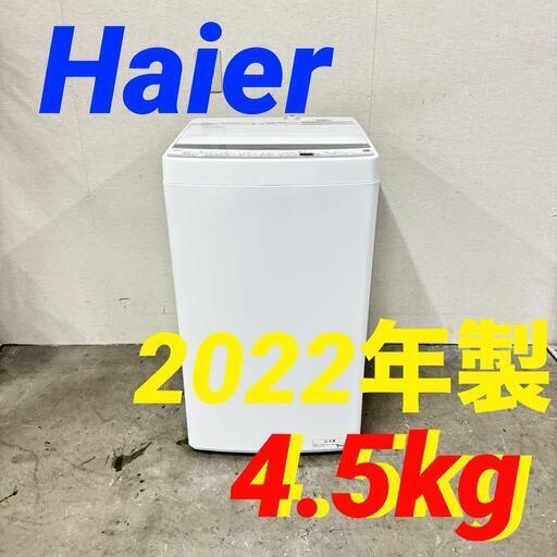 15727  Haier 一人暮らし洗濯機 2022年製 4.5kg ◆大阪市内・東大阪市他 5,000円以上ご購入で無料配達いたします！◆ ※京都・高槻・枚方方面◆神戸・西宮・尼崎方面◆奈良方面、大阪南部方面　それぞれ条件付き無料配送あり！