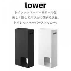 【ネット決済】トイレットペーパー入れ tower 白色 物置 収納