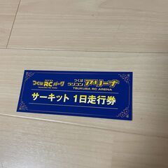 【ネット決済・配送可】つくばＲＣパーク　サーキット１日走行券