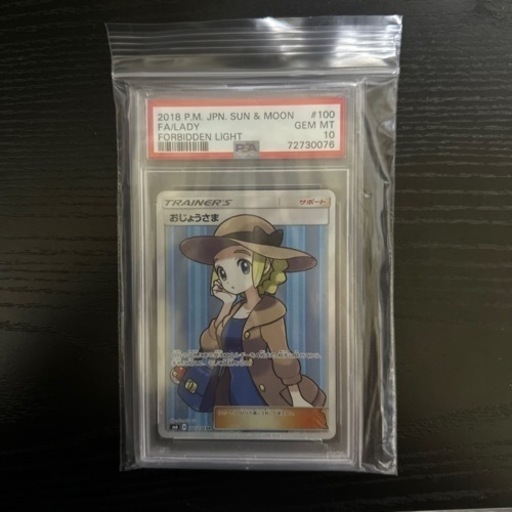 世界に605枚　美品 旧 おじょうさま　sr psa10  禁断の光　即日発送