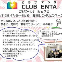 【梅田で活動中1/21】アニメ・マンガ・ゲームなど好きなメンバー...