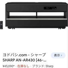 【最終値下げ】シャープ SHARP AN-AR430 [46-4...