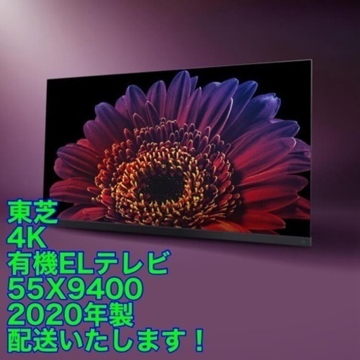 東芝　有機ELテレビ　55X9400　4K 55型　'20年製