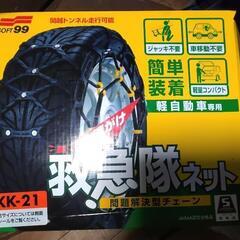 雪道❗大丈夫かな❗今日、明日。タイヤチェーン[1]。未使用品