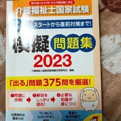 介護福祉士国家試験模擬問題集2023（定価3200円）