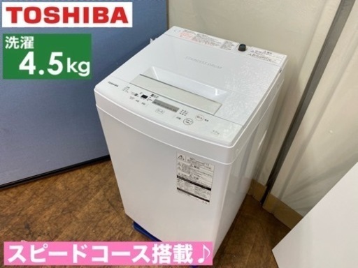 I536  TOSHIBA 洗濯機 （4.5㎏） ⭐ 動作確認済 ⭐ クリーニング済